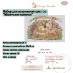 Набор для вышивки ORANGE LOVE "Маленькие кролики" 50 цв 28*19 см