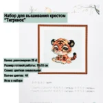 Набор для вышивки ORANGE LOVE "Тигренок" 44 цв 280*280 мм